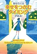 あなたには「幸せをつかむタイミング」がある! 星の流れが示す「自分のペース」でのびのび生きるヒント