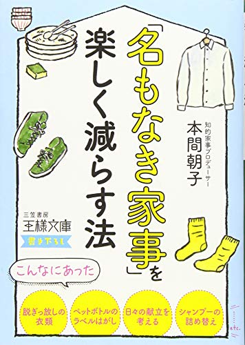 「名もなき家事」を楽しく減らす法