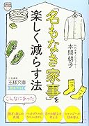 「名もなき家事」を楽しく減らす法