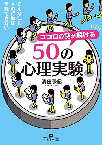 ココロの謎が解ける50の心理実験 こんなにも、人の行動は予想できない