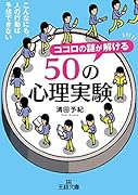 ココロの謎が解ける50の心理実験 こんなにも、人の行動は予想できない