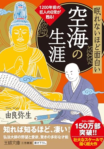 眠れないほど面白い 空海の生涯 1200年前の巨人の日常が甦る！