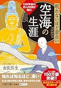 眠れないほど面白い 空海の生涯 1200年前の巨人の日常が甦る!