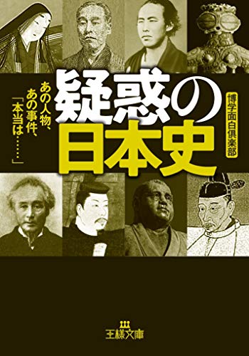 疑惑の日本史