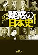 疑惑の日本史