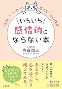 いちいち感情的にならない本