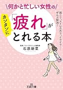何かと忙しい女性の「疲れ」がカンタンにとれる本 肩こり、ストレス太り、イライラ……ぜんぶ解消！