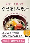 おいしく食べて「やせる! みそ汁」 いつもの具の「組み合わせ」を変えるだけ！