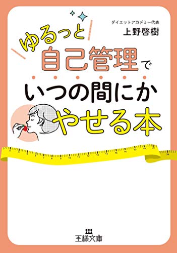 「ゆるっと自己管理」でいつの間にかやせる本