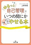「ゆるっと自己管理」でいつの間にかやせる本