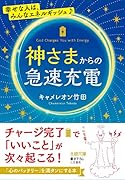 神さまからの急速充電