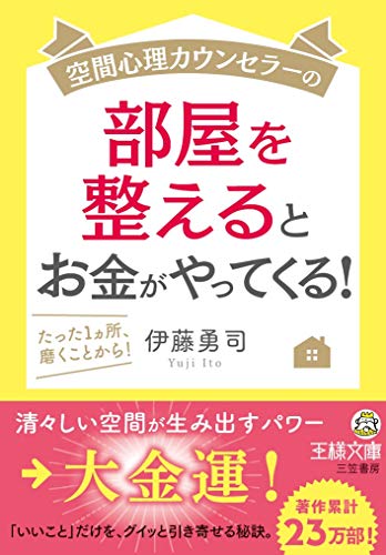 空間心理カウンセラーの部屋を整えるとお金がやってくる! たった1カ所、磨くことから！