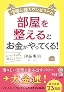 空間心理カウンセラーの部屋を整えるとお金がやってくる! たった1カ所、磨くことから！