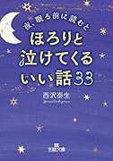 夜、眠る前に読むとほろりと泣けてくるいい話33