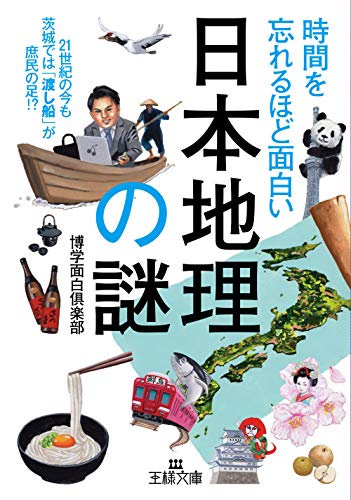 時間を忘れるほど面白い「日本地理」の謎 21世紀の今も茨城では「渡し船」が庶民の足！？