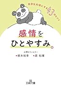 感情をひとやすみ。 自分を大切にする43のヒント