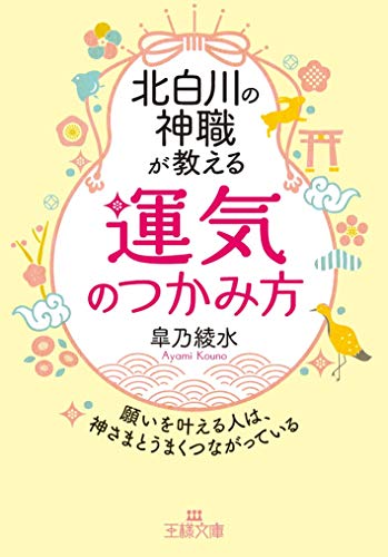 北白川の神職が教える「運気」のつかみ方 願いを叶える人は、神さまとうまくつながっている