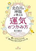 北白川の神職が教える「運気」のつかみ方 願いを叶える人は、神さまとうまくつながっている