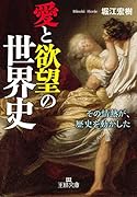 愛と欲望の世界史 その情熱が、歴史を動かした