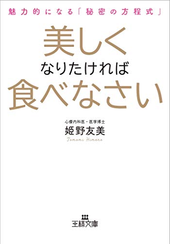 美しくなりたければ食べなさい 魅力的になる「秘密の方程式」