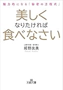 美しくなりたければ食べなさい 魅力的になる「秘密の方程式」