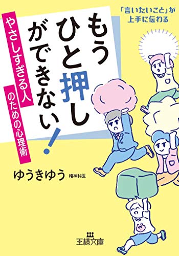 もうひと押しができない! やさしすぎる人のための心理術 「言いたいこと」が上手に伝わる