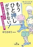 もうひと押しができない! やさしすぎる人のための心理術 「言いたいこと」が上手に伝わる