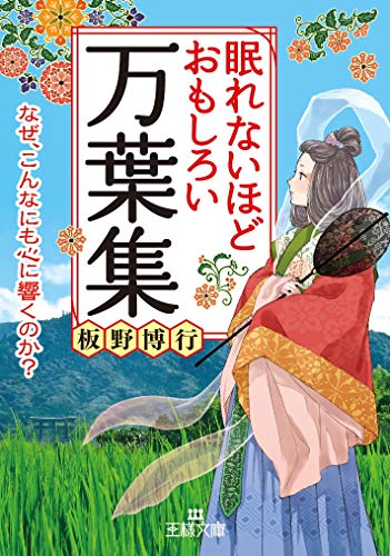 眠れないほどおもしろい万葉集 (王様文庫)