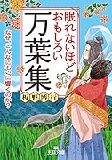 眠れないほどおもしろい万葉集 なぜ、こんなにも心に響くのか？