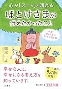 心が「スーッ」と晴れるほとけさまが伝えたかったこと 永遠に変わらない33の大切な話
