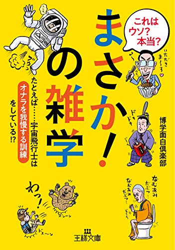 これはウソ? 本当?「まさか!」の雑学 たとえば……宇宙飛行士は「オナラを我慢する訓練」をしている！？