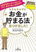 ケチケチせずに「お金が貯まる法」見つけました! 年間貯蓄額を1年で6倍にしたFPが、自分で試して証明済み