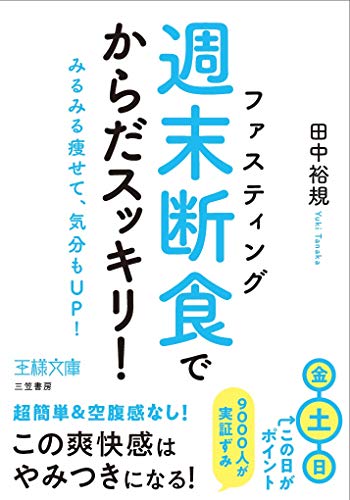 「週末断食」でからだスッキリ! みるみる痩せて、気分もUP！