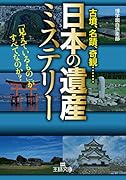 「日本の遺産」ミステリー 「見えているもの」がすべてなのか？