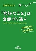 「余計なこと」は全部ゴミ箱へ そう考えたら、よかったのか!