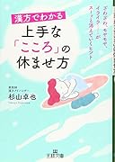 漢方でわかる 上手な「こころ」の休ませ方 ざわざわ、モヤモヤ、イライラ……がスーッと消えていくヒント