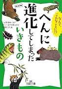 へんに進化してしまったいきもの