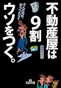 不動産屋は9割ウソをつく。 そんな物件、買うつもり?