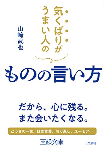 気くばりがうまい人のものの言い方 だから、心に残る。また会いたくなる。