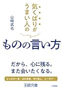 気くばりがうまい人のものの言い方 だから、心に残る。また会いたくなる。