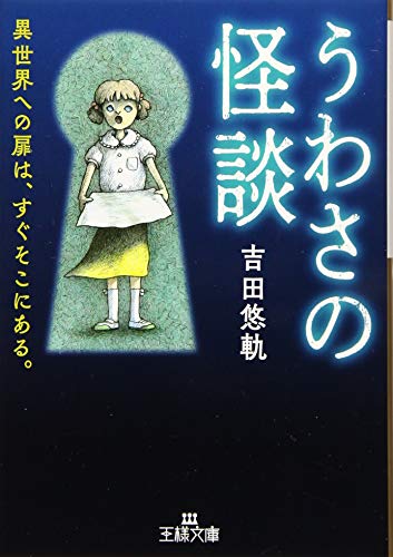 うわさの怪談 異世界への扉は、すぐそこにある。