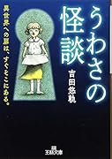 うわさの怪談 異世界への扉は、すぐそこにある。