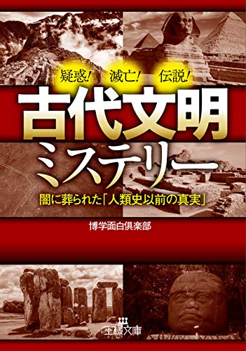 古代文明ミステリー 闇に葬られた「人類史以前の真実」