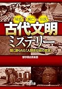 古代文明ミステリー 闇に葬られた「人類史以前の真実」