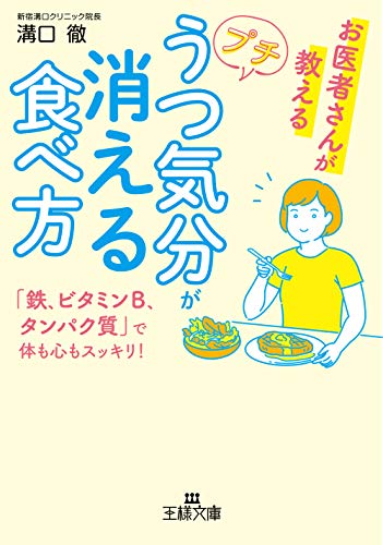 プチうつ気分が消える食べ方 「鉄、ビタミンB、タンパク質」で体も心もスッキリ！