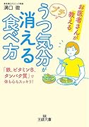 プチうつ気分が消える食べ方 「鉄、ビタミンB、タンパク質」で体も心もスッキリ！