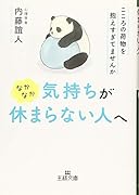 なかなか気持ちが休まらない人へ こころの荷物を抱えすぎてませんか