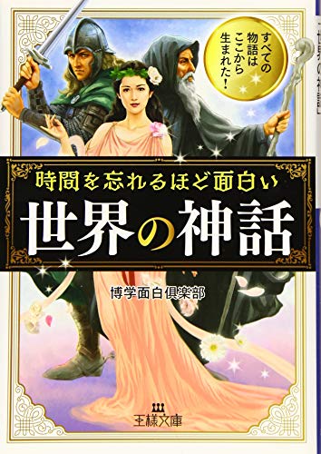 時間を忘れるほど面白い「世界の神話」 すべての物語はここから生まれた!