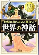 時間を忘れるほど面白い「世界の神話」 すべての物語はここから生まれた！