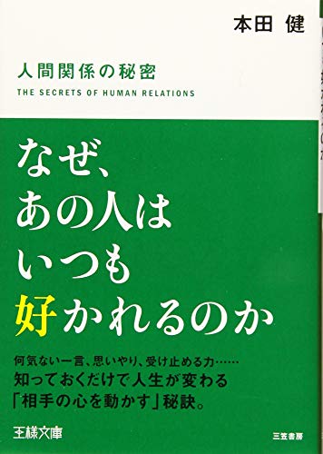 なぜ、あの人はいつも好かれるのか